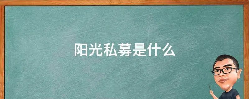 阳光私募是什么