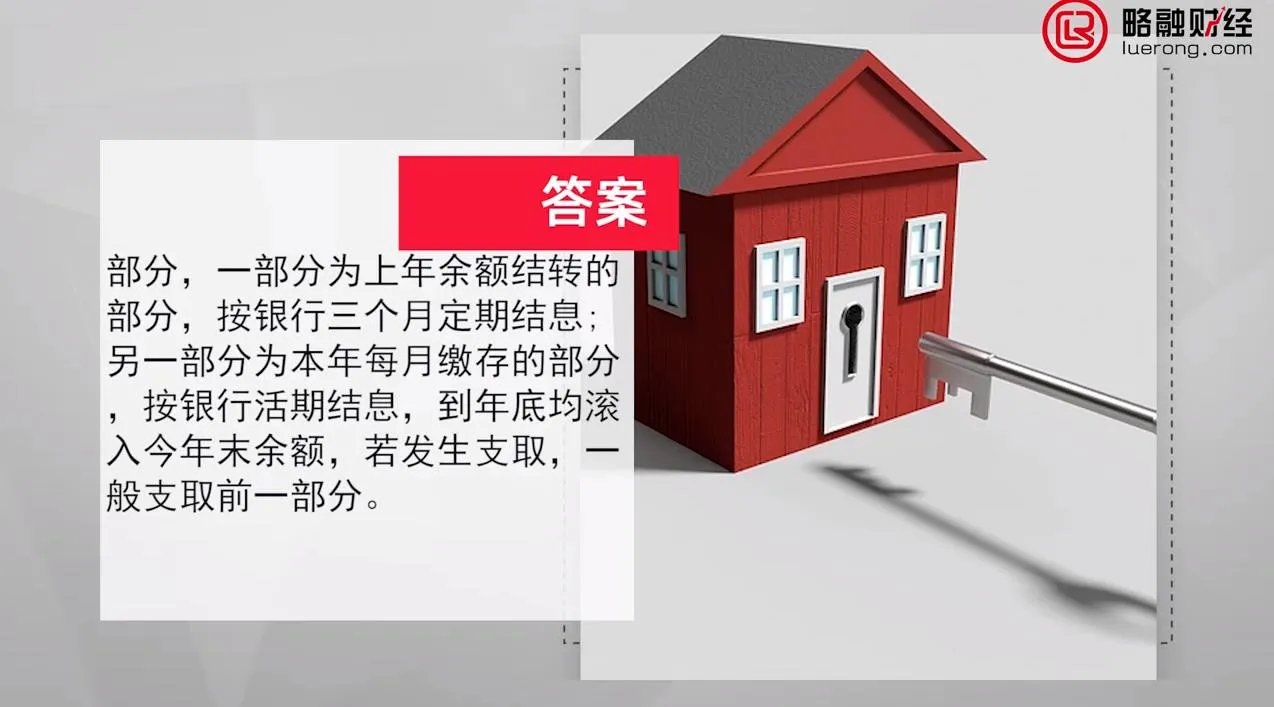 住房公积金期末结息是什么意思