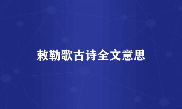 敕勒歌古诗全文意思