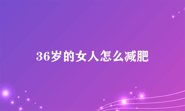 36岁的女人怎么减肥