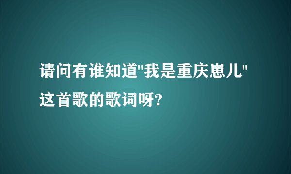 请问有谁知道