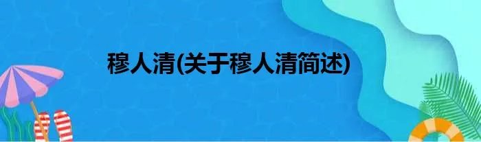 穆人清(关于穆人清简述)