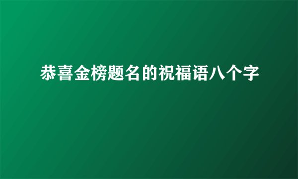 恭喜金榜题名的祝福语八个字
