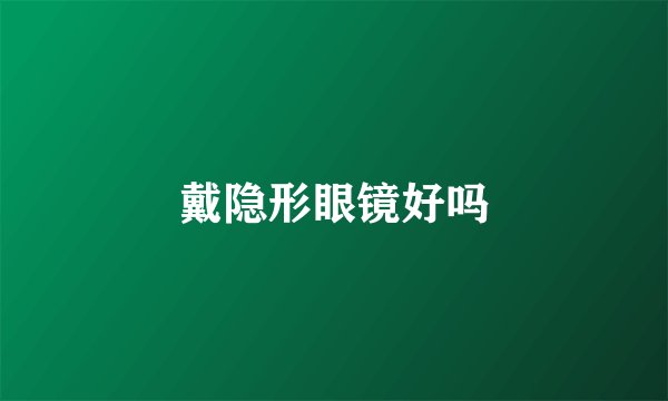 戴隐形眼镜好吗