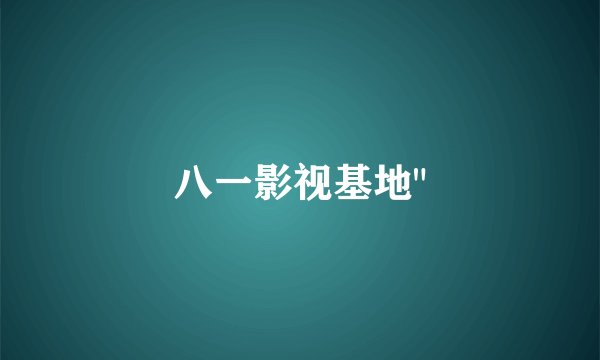 八一影视基地