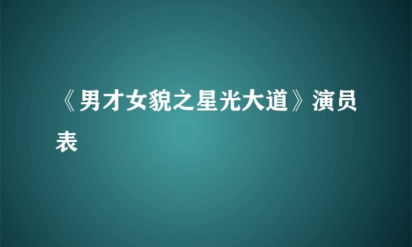 《男才女貌之星光大道》演员表