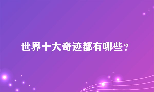 世界十大奇迹都有哪些？