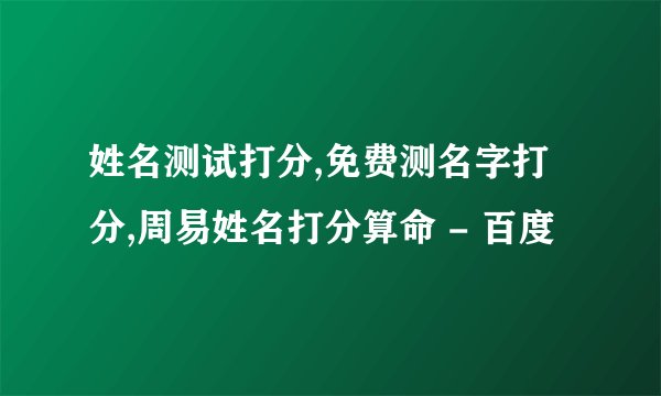 姓名测试打分,免费测名字打分,周易姓名打分算命 - 百度