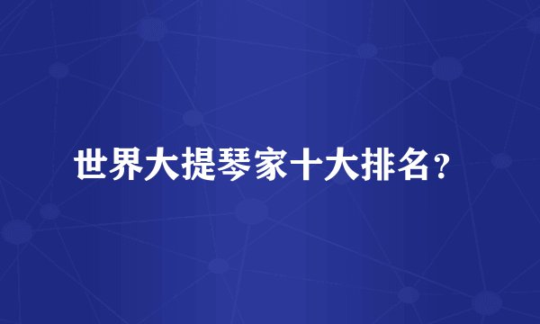 世界大提琴家十大排名？
