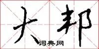 大邦