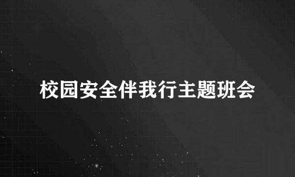 校园安全伴我行主题班会