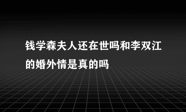 钱学森夫人还在世吗和李双江的婚外情是真的吗