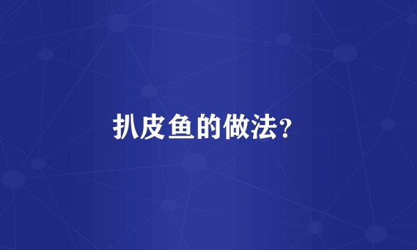 扒皮鱼的做法？