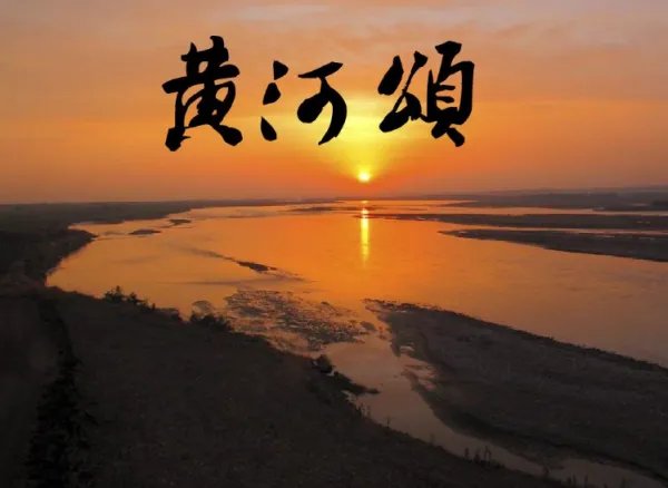 (黄河颂)的歌词
