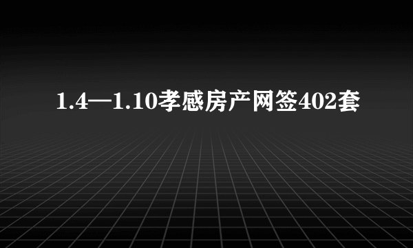 1.4—1.10孝感房产网签402套