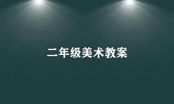 二年级美术教案