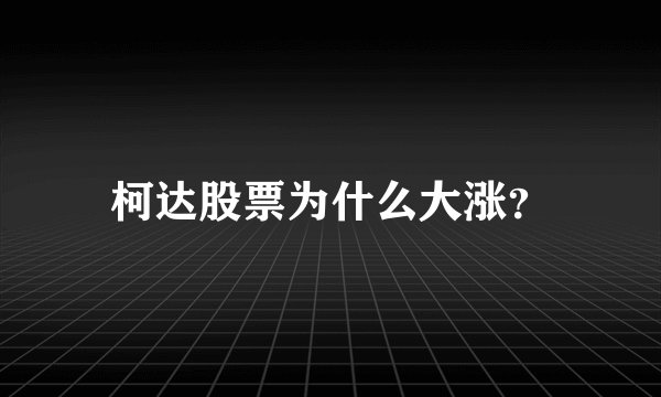 柯达股票为什么大涨？