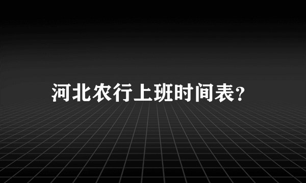 河北农行上班时间表？