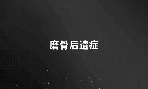 磨骨后遗症