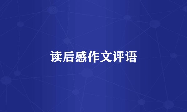 读后感作文评语