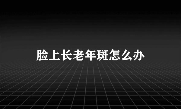 脸上长老年斑怎么办