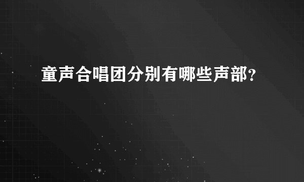 童声合唱团分别有哪些声部？