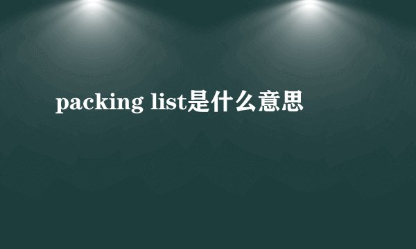 packing list是什么意思