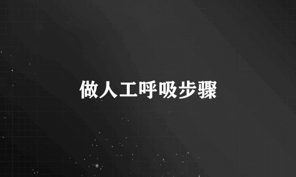 做人工呼吸步骤