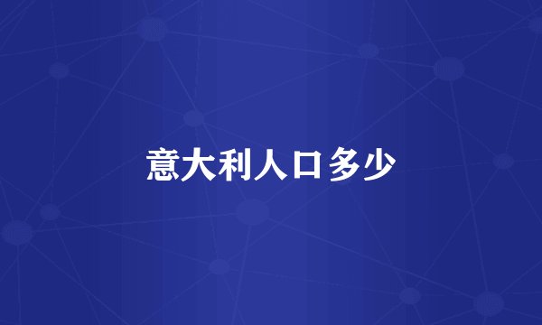意大利人口多少