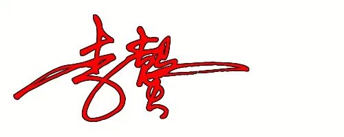 李馨连笔字怎么写？