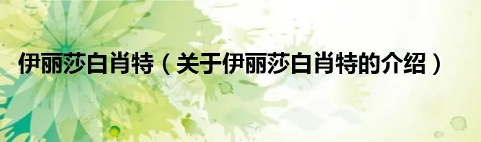 伊丽莎白肖特（关于伊丽莎白肖特的介绍）
