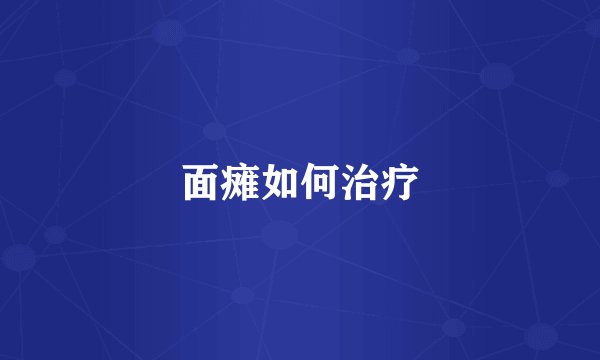 面瘫如何治疗