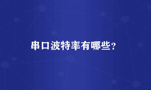 串口波特率有哪些？