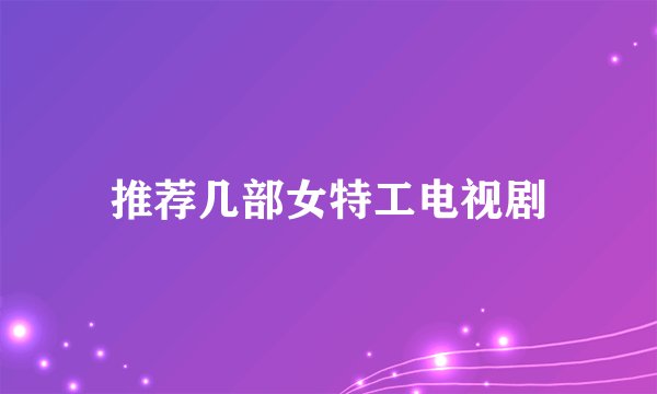 推荐几部女特工电视剧