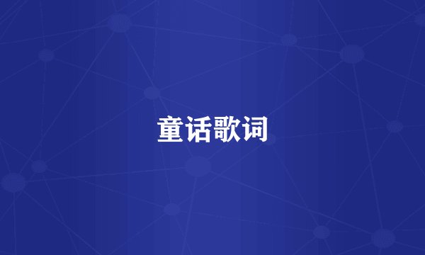 童话歌词