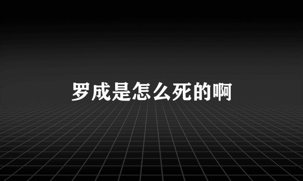 罗成是怎么死的啊