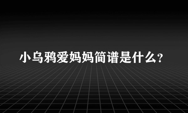 小乌鸦爱妈妈简谱是什么?