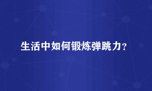 生活中如何锻炼弹跳力？