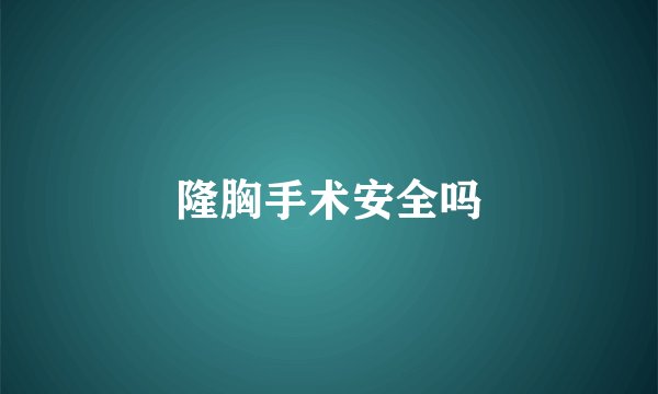 隆胸手术安全吗
