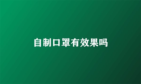 自制口罩有效果吗