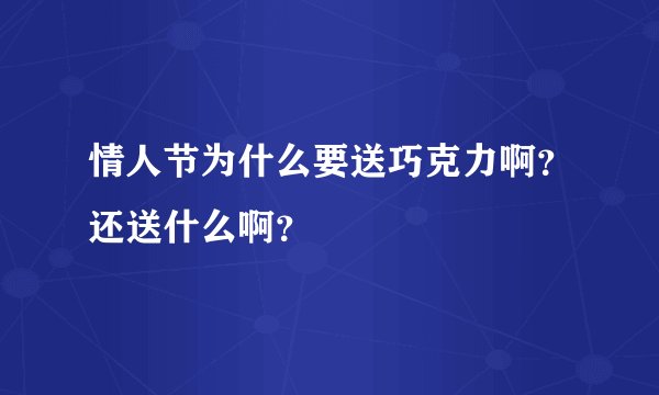情人节为什么要送巧克力啊？还送什么啊？