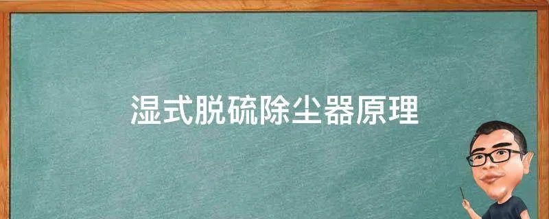 湿式脱硫除尘器原理