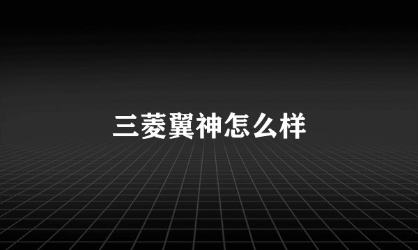 三菱翼神怎么样