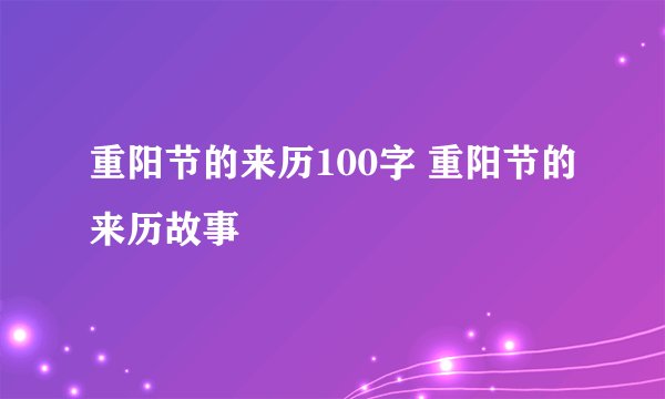 重阳节的来历100字 重阳节的来历故事