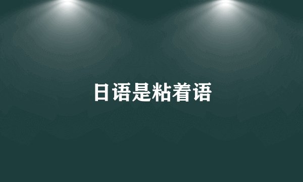 日语是粘着语