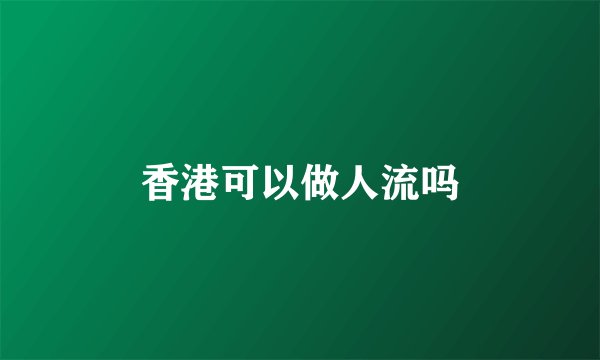 香港可以做人流吗