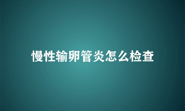 慢性输卵管炎怎么检查