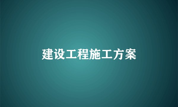 建设工程施工方案