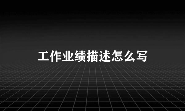 工作业绩描述怎么写