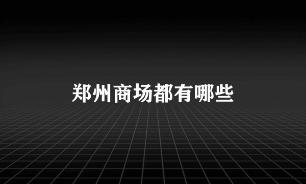 郑州商场都有哪些